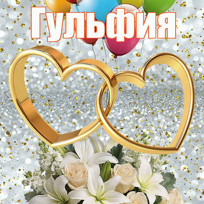 Гульфия! С годовщиной свадьбы! Красивая открытка Гульфии!