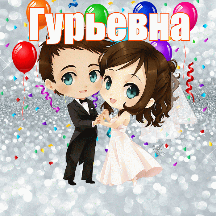 Гурьевна! С годовщиной свадьбы! Красивая открытка Гурьевне!