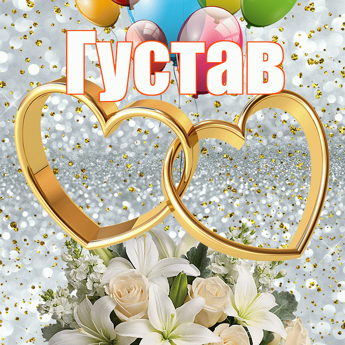 Густав! С годовщиной свадьбы! Красивая открытка Густаву!