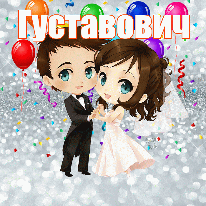 Густавович! С годовщиной свадьбы! Красивая открытка Густавовичу!