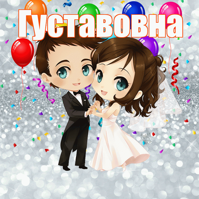 Густавовна! С годовщиной свадьбы! Красивая открытка Густавовне!