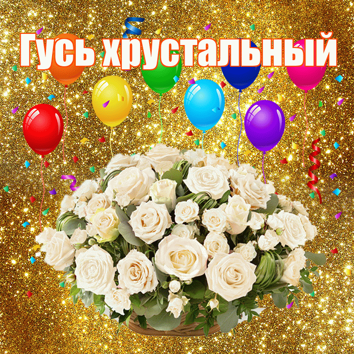 Гусь хрустальный! С годовщиной свадьбы! Красивая открытка !