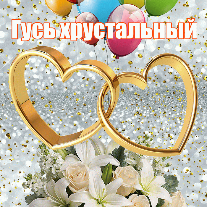 Гусь хрустальный! С годовщиной свадьбы! Красивая открытка !