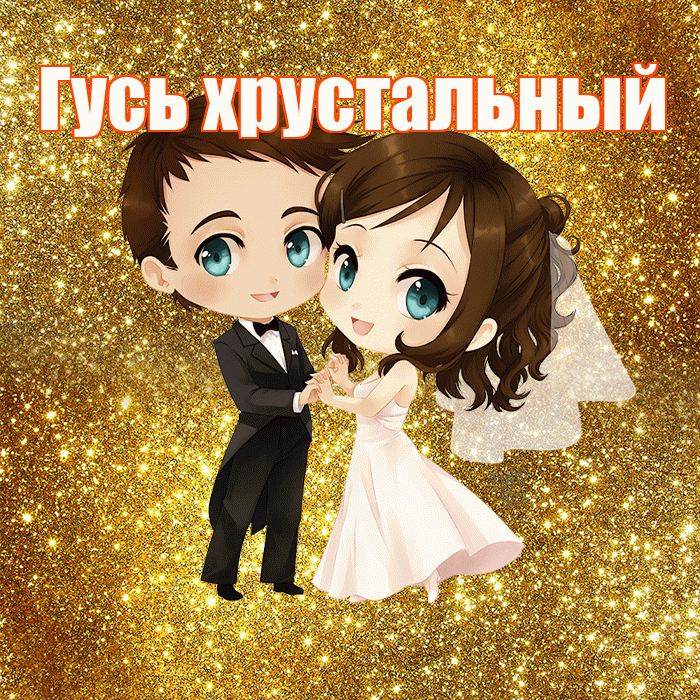 Гусь хрустальный! С годовщиной свадьбы! Красивая открытка !