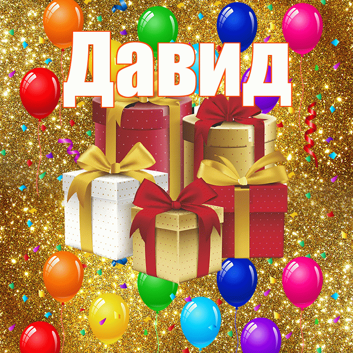 Давид! С годовщиной свадьбы! Красивая открытка Давиду!