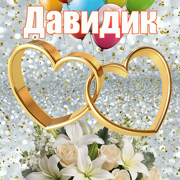Давидик! С годовщиной свадьбы! Красивая открытка !