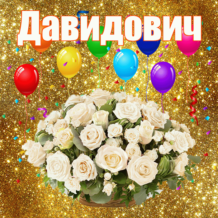 Давидович! С годовщиной свадьбы! Красивая открытка Давидовичу!