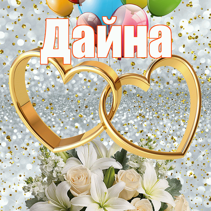 Дайна! С годовщиной свадьбы! Красивая открытка Дайне!