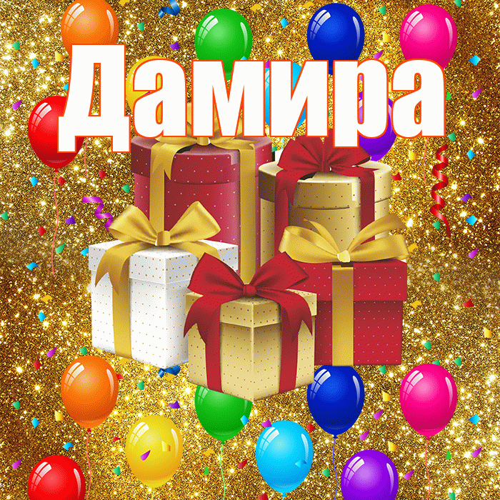 Дамира! С годовщиной свадьбы! Красивая открытка Дамире!