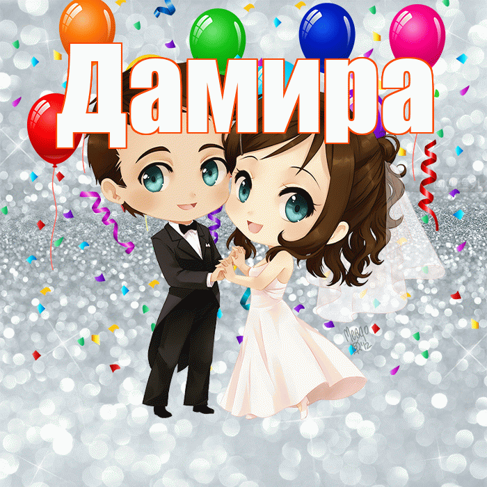 Дамира! С годовщиной свадьбы! Красивая открытка Дамире!
