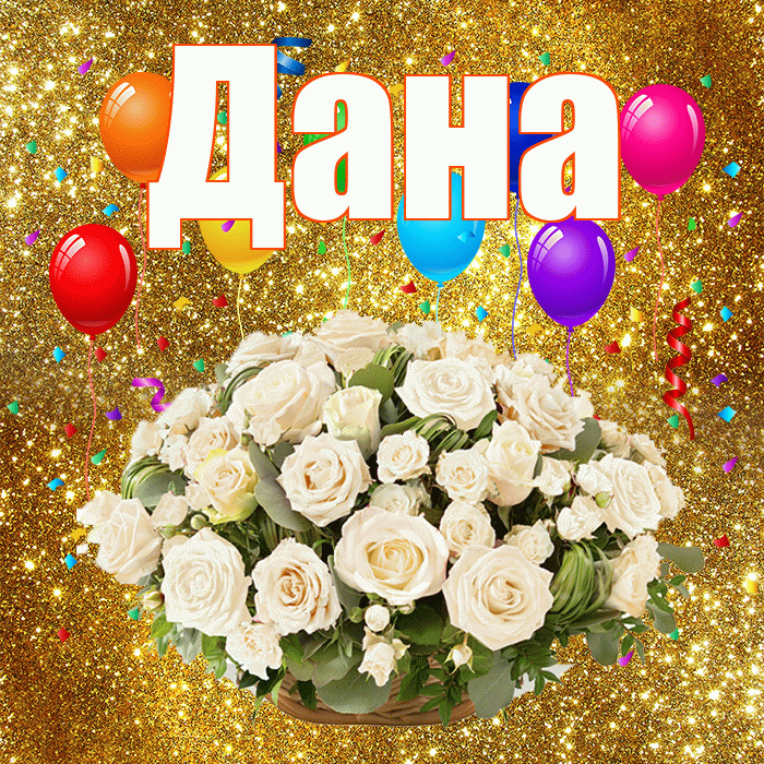 Дана! С годовщиной свадьбы! Красивая открытка Дановне!