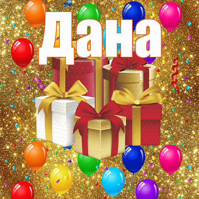 Дана! С годовщиной свадьбы! Красивая открытка Дановне!