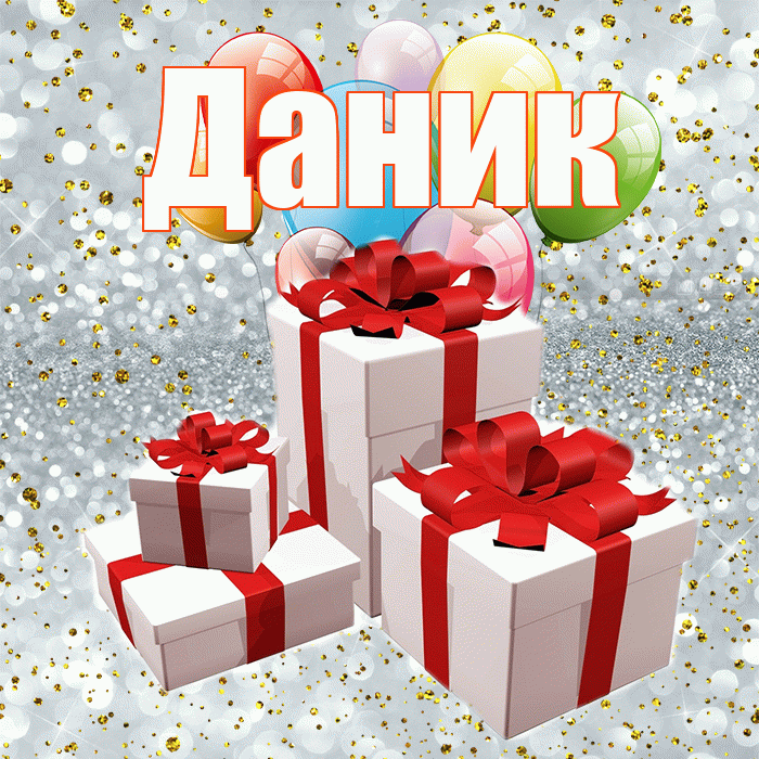 Даник! С годовщиной свадьбы! Красивая открытка Данику!