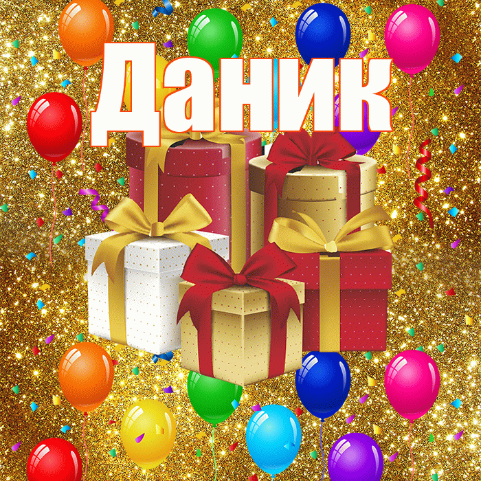 Даник! С годовщиной свадьбы! Красивая открытка Данику!