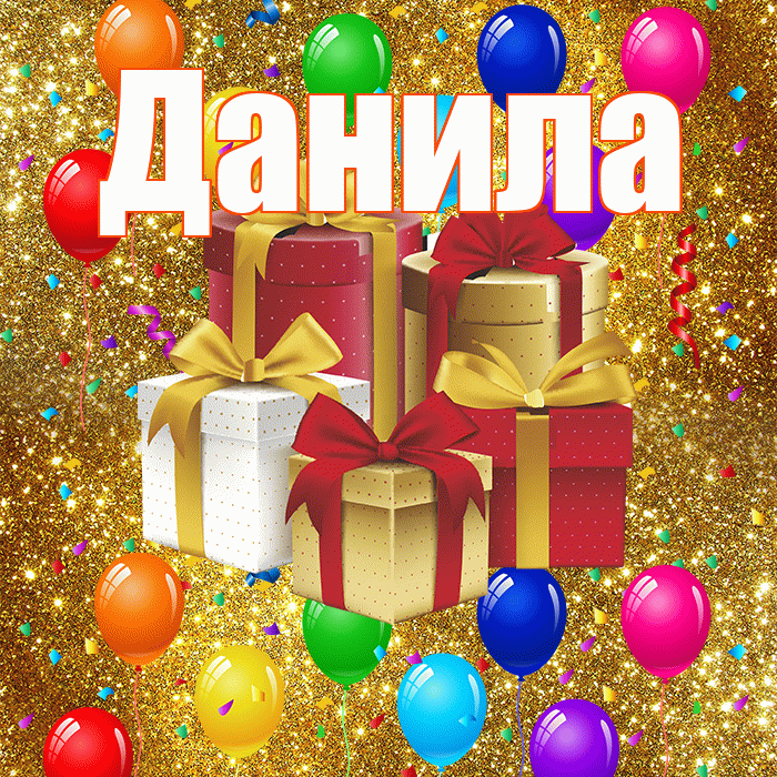 Данила! С годовщиной свадьбы! Красивая открытка !