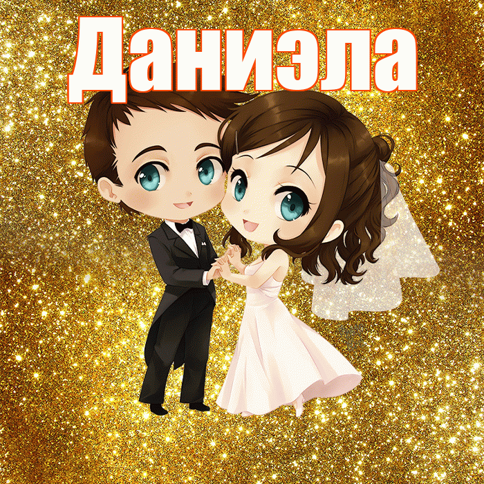 Даниэла! С годовщиной свадьбы! Красивая открытка Даниэловне!