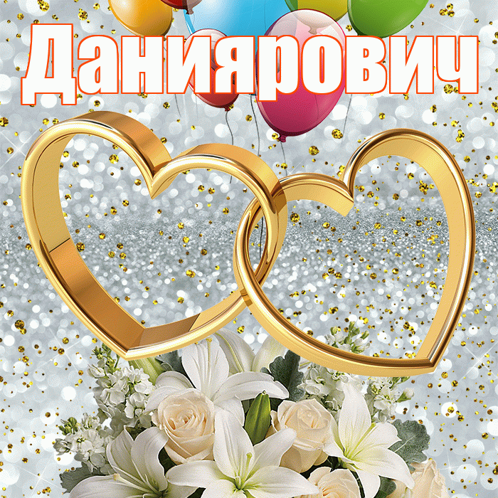 Даниярович! С годовщиной свадьбы! Красивая открытка Данияровичу!