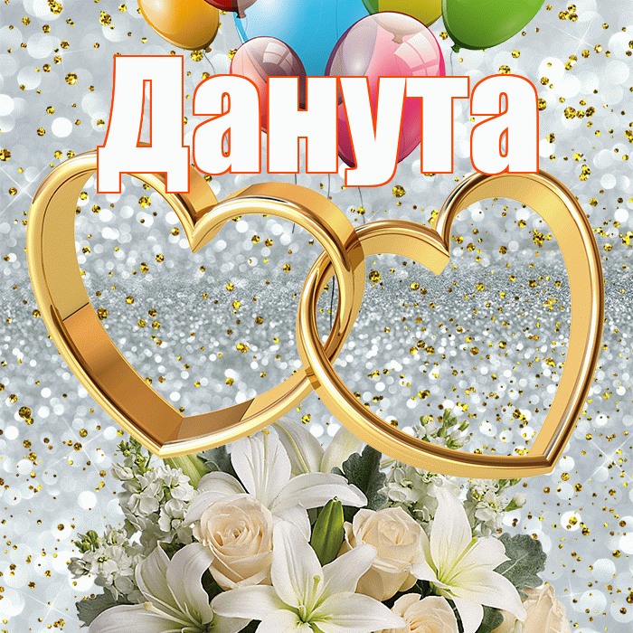 Данута! С годовщиной свадьбы! Красивая открытка Дануте!