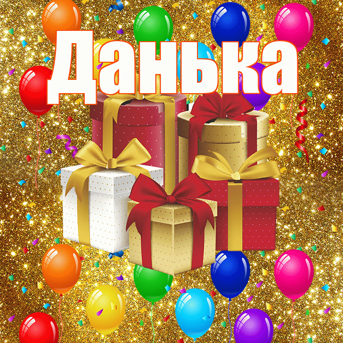Данька! С годовщиной свадьбы! Красивая открытка !