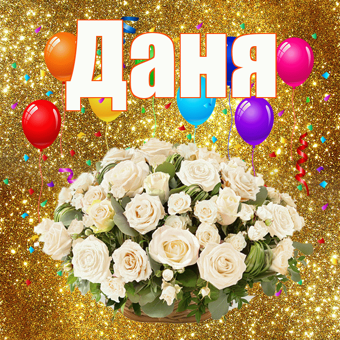 Даня! С годовщиной свадьбы! Красивая открытка Дане!