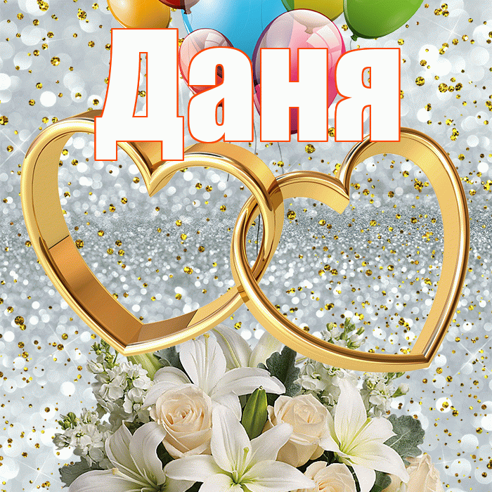 Даня! С годовщиной свадьбы! Красивая открытка Дане!