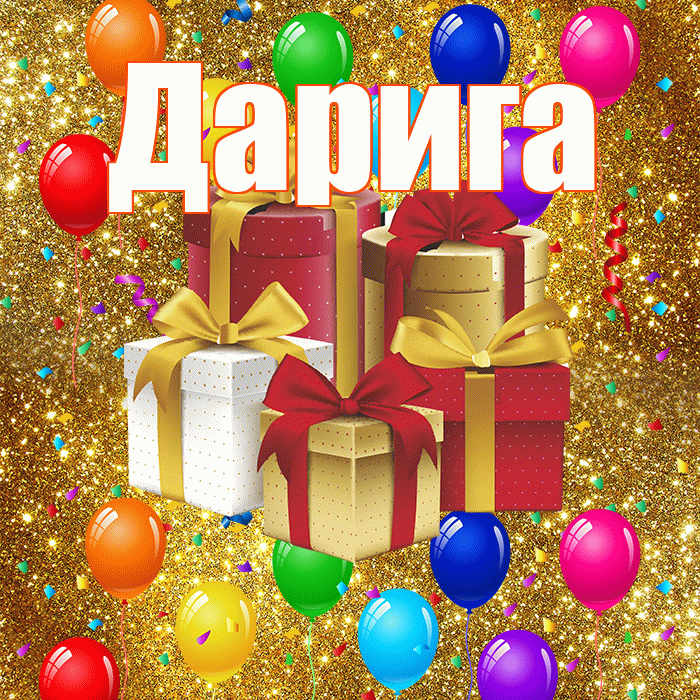 Дарига! С годовщиной свадьбы! Красивая открытка Дариге!