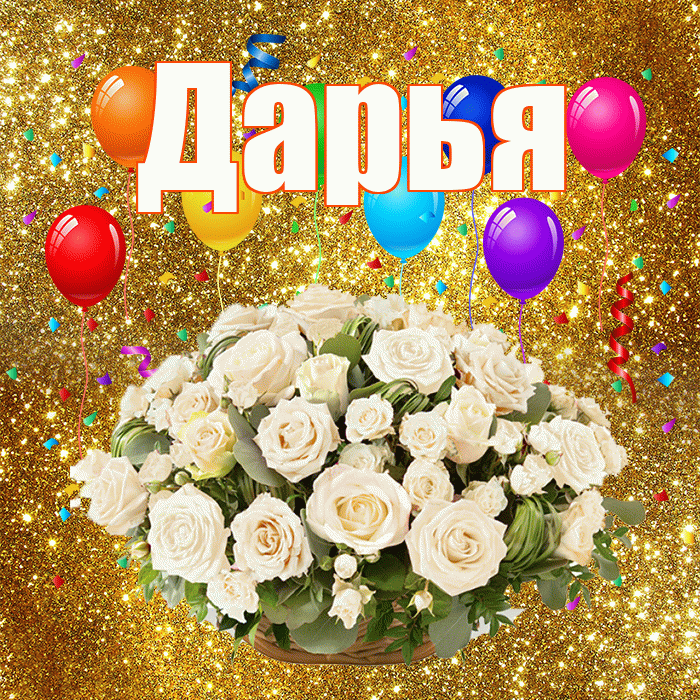 Дарья! С годовщиной свадьбы! Красивая открытка Дарье!