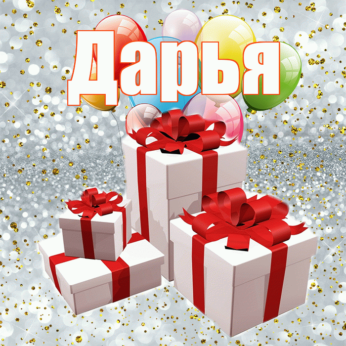 Дарья! С годовщиной свадьбы! Красивая открытка Дарье!