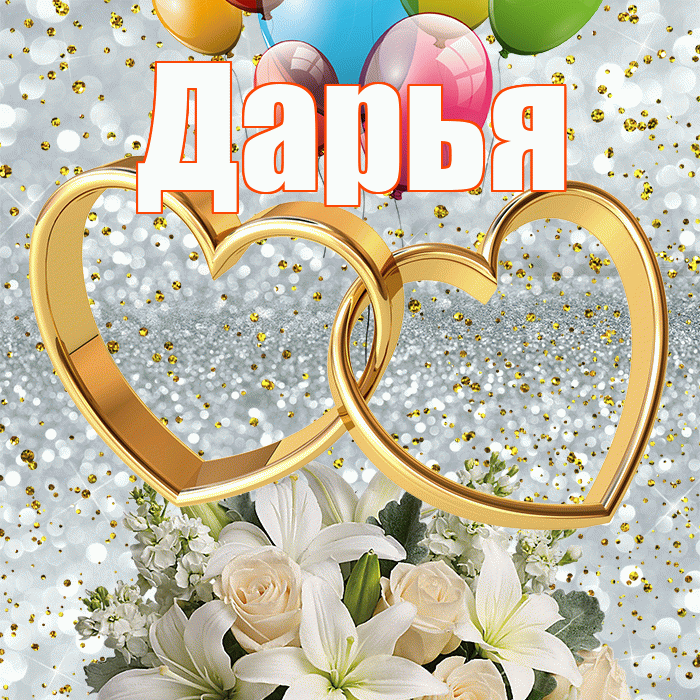 Дарья! С годовщиной свадьбы! Красивая открытка Дарье!