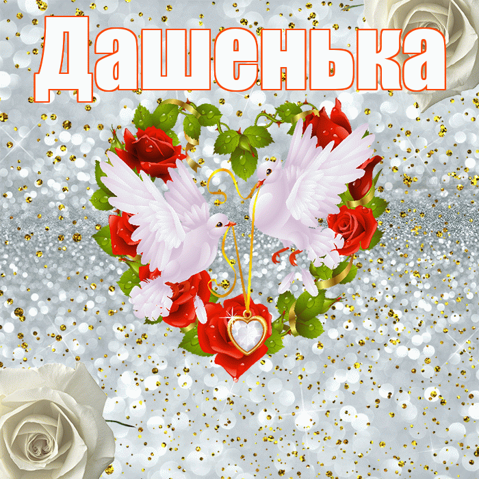 Дашенька! С годовщиной свадьбы! Красивая открытка !