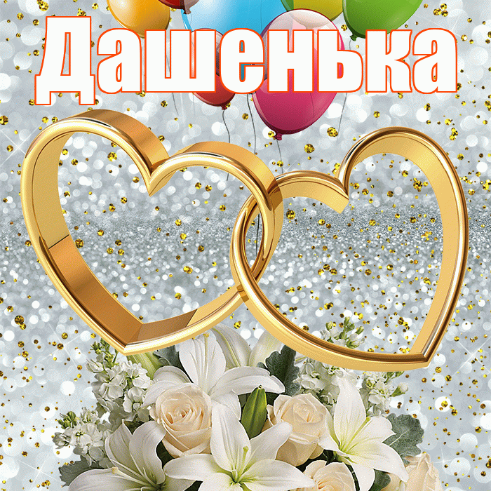 Дашенька! С годовщиной свадьбы! Красивая открытка !