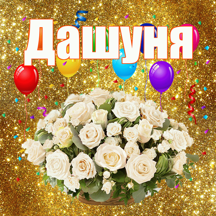 Дашуня! С годовщиной свадьбы! Красивая открытка !