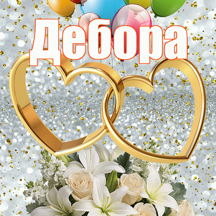 Дебора! С годовщиной свадьбы! Красивая открытка Деборе!