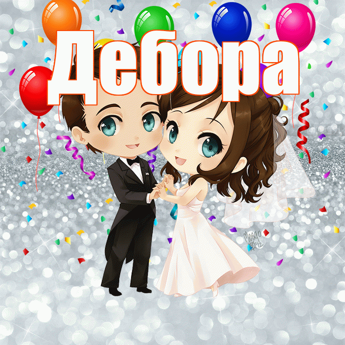 Дебора! С годовщиной свадьбы! Красивая открытка Деборе!