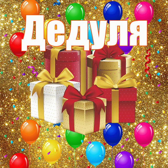 Дедуля! С годовщиной свадьбы! Красивая открытка Дедуле!