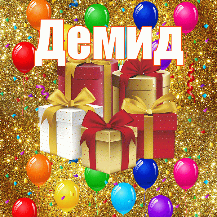 Демид! С годовщиной свадьбы! Красивая открытка Демиду!