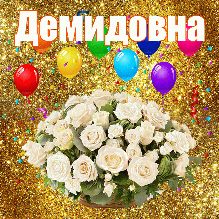 Демидовна! С годовщиной свадьбы! Красивая открытка Демидовне!