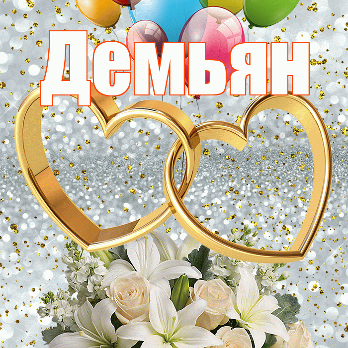 Демьян! С годовщиной свадьбы! Красивая открытка Демьяну!