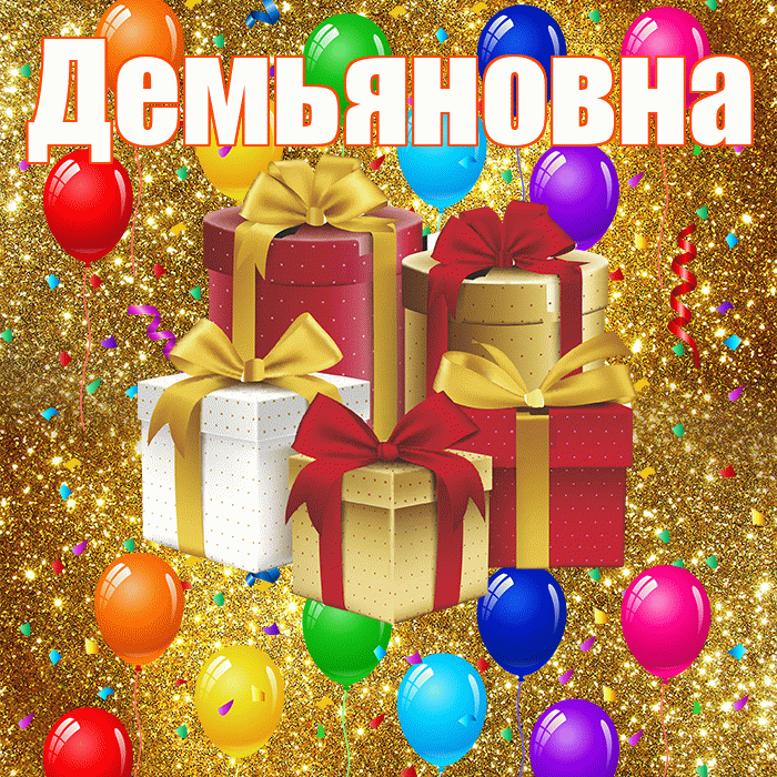 Демьяновна! С годовщиной свадьбы! Красивая открытка Демьяновне!