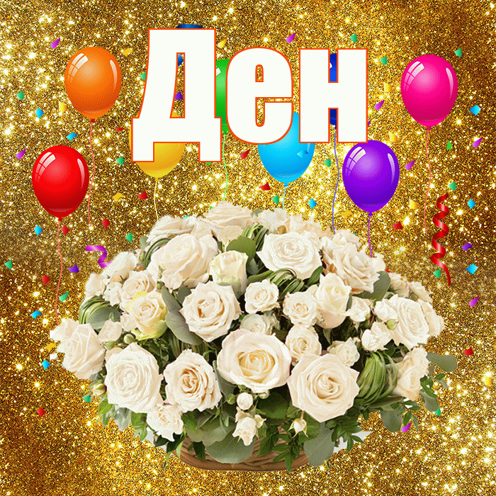 Ден! С годовщиной свадьбы! Красивая открытка !