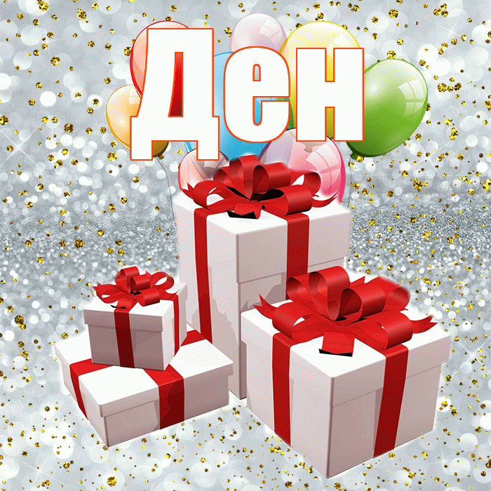 Ден! С годовщиной свадьбы! Красивая открытка !