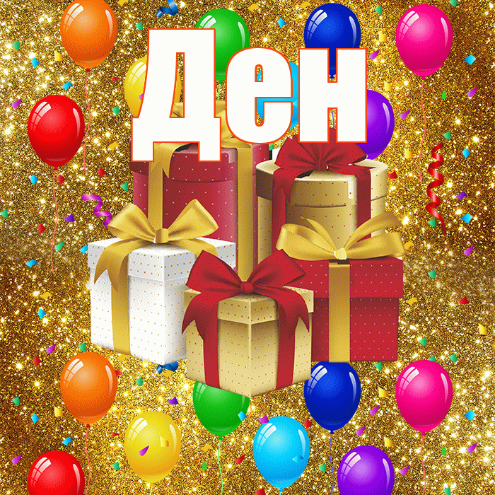 Ден! С годовщиной свадьбы! Красивая открытка !