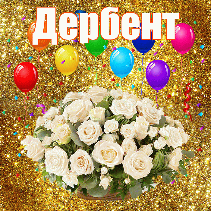 Дербент! С годовщиной свадьбы! Красивая открытка Дербенту!