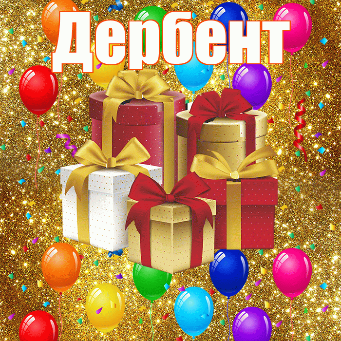 Дербент! С годовщиной свадьбы! Красивая открытка Дербенту!