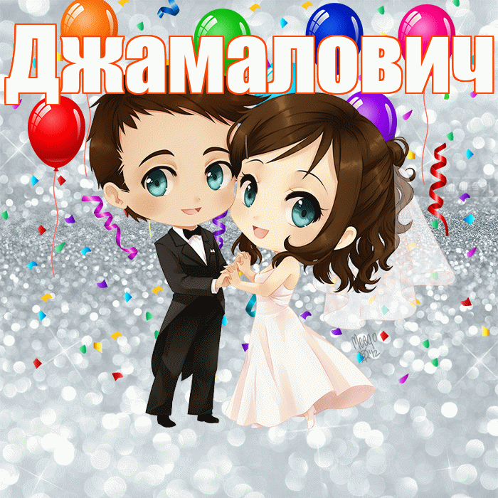 Джамалович! С годовщиной свадьбы! Красивая открытка Джамаловичу!