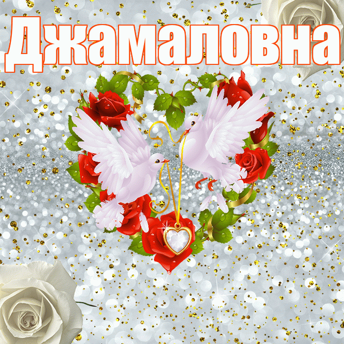 Джамаловна! С годовщиной свадьбы! Красивая открытка Джамаловне!