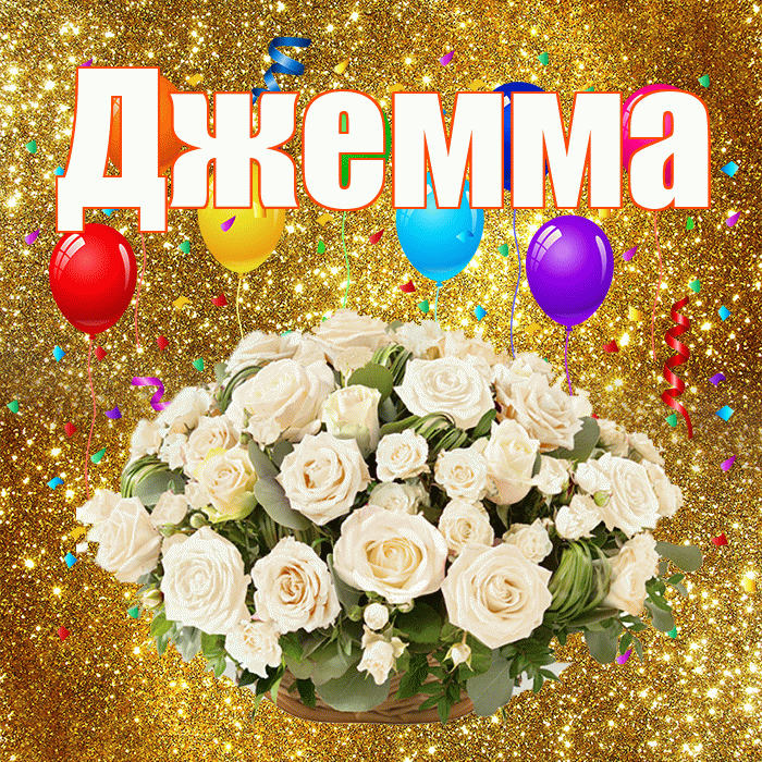 Джемма! С годовщиной свадьбы! Красивая открытка Джемме!