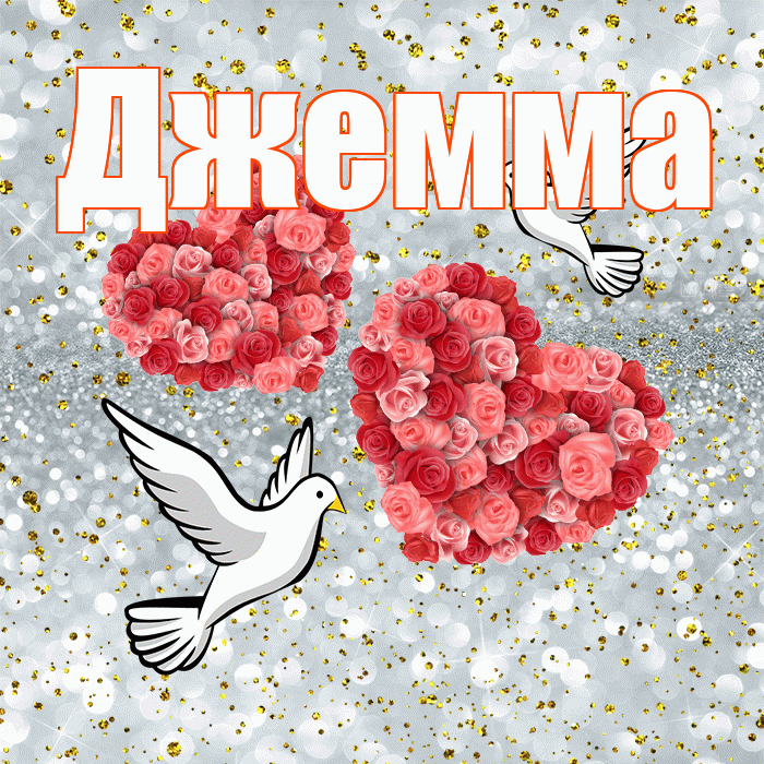 Джемма! С годовщиной свадьбы! Красивая открытка Джемме!