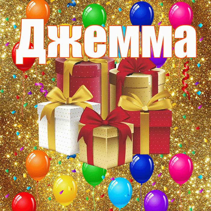Джемма! С годовщиной свадьбы! Красивая открытка Джемме!