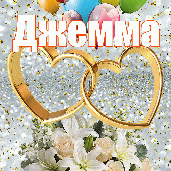 Джемма! С годовщиной свадьбы! Красивая открытка Джемме!